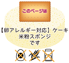 このページは【卵アレルギー対応】ケーキ　米粉スポンジです