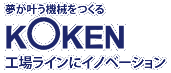 横ピロー包装自動供給機　株式会社　光研