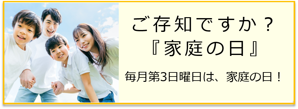 第3日曜日は家庭の日