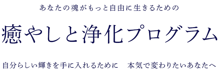 癒やしと浄化プログラム