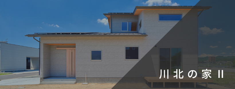 川北の家Ⅱ