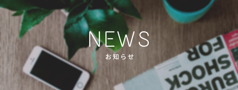お知らせ