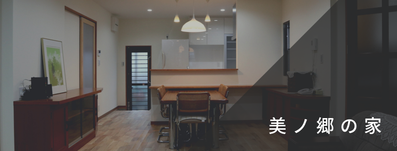 美ノ郷の家