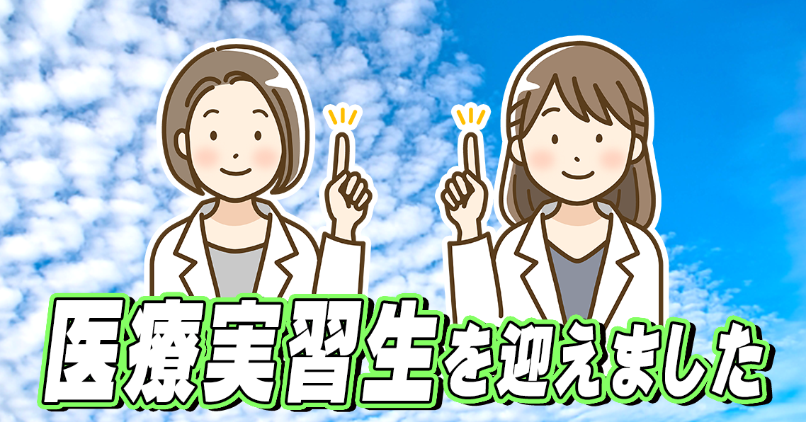 医療実習生を迎えました 2024