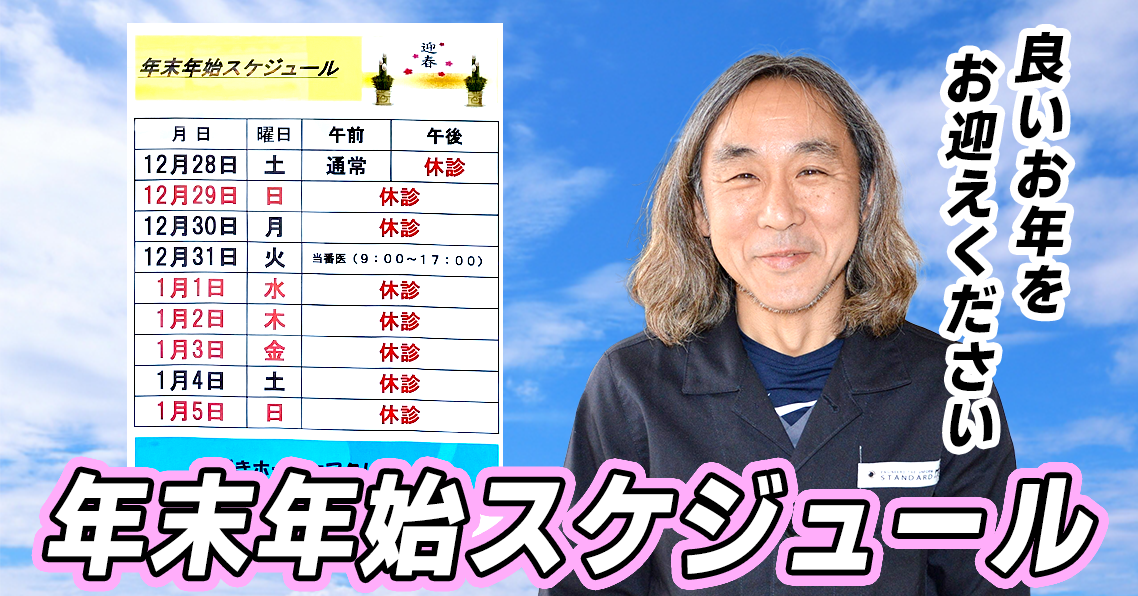 年末年始スケジュール