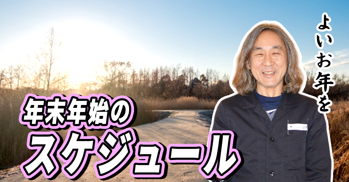 年末年始スケジュール