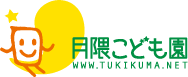 月隈こども園公式サイト