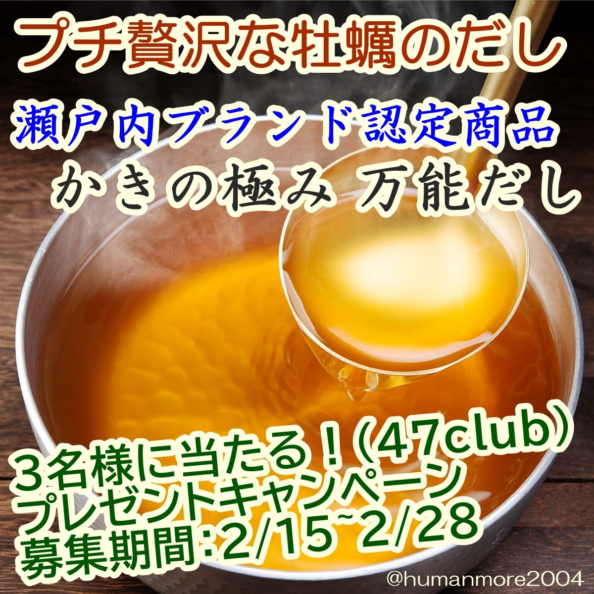 【47club店 かきの極み万能だしプレゼントキャンペーン第２弾