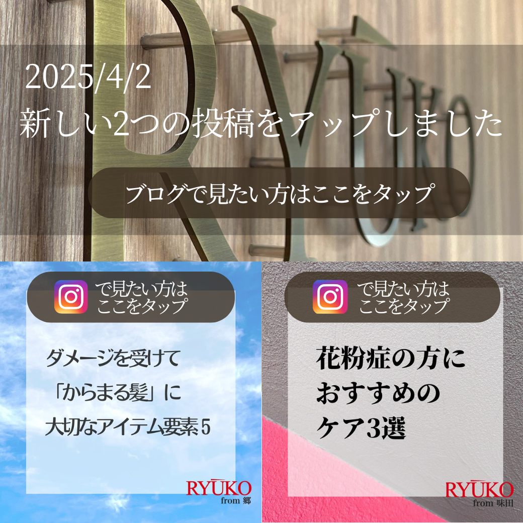  「ダメージを受けてからまる髪に大切なアイテム要素５」「花粉症の方におすすめのケア3選」インスタ更新情報