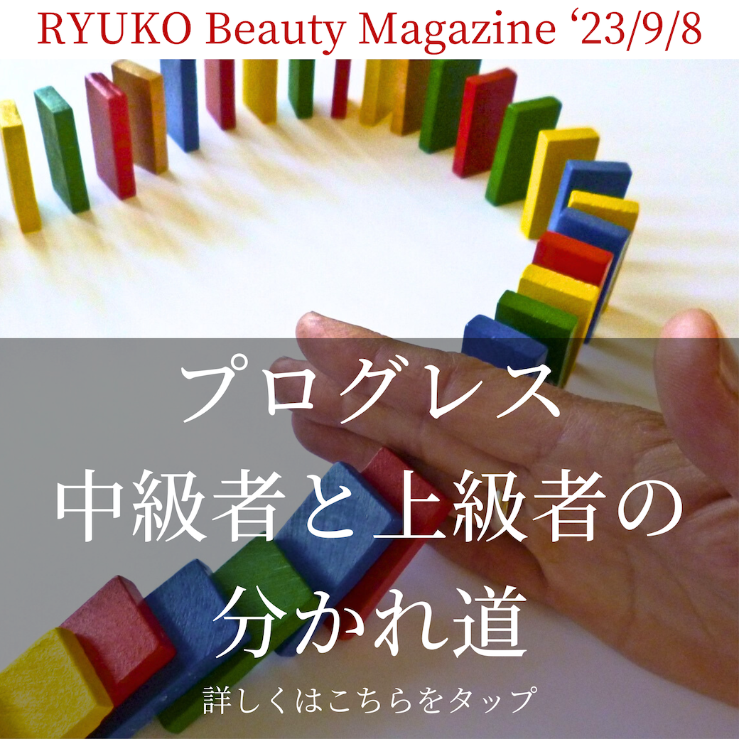 プログレス中級者と上級者の分かれ道