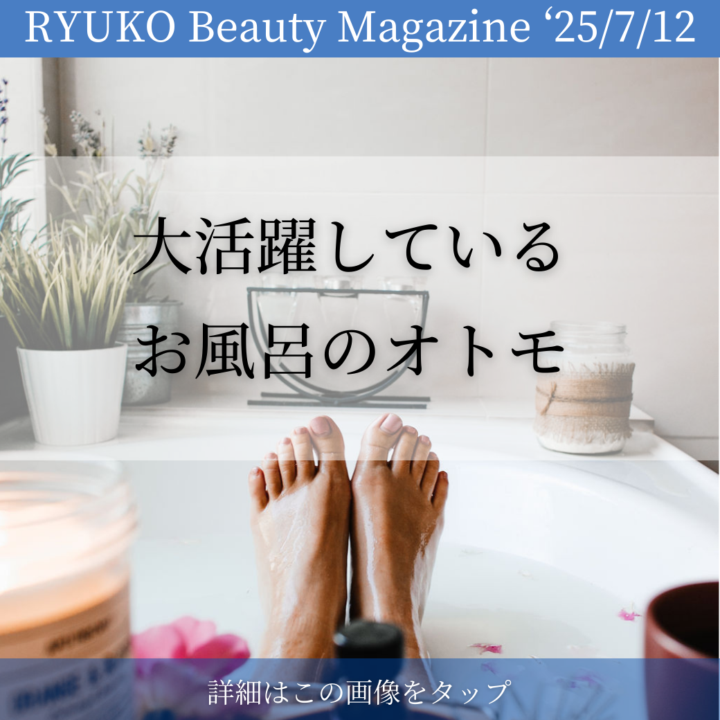 大活躍しているお風呂のオトモ