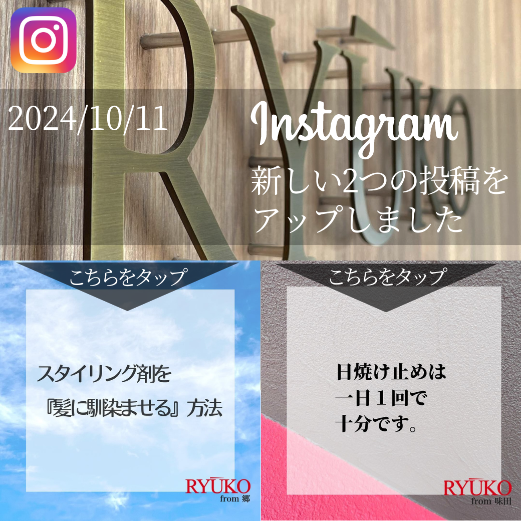 「スタイリング剤を『髪に馴染ませる』方法」「日焼け止めは 一日１回で十分です」インスタ更新情報