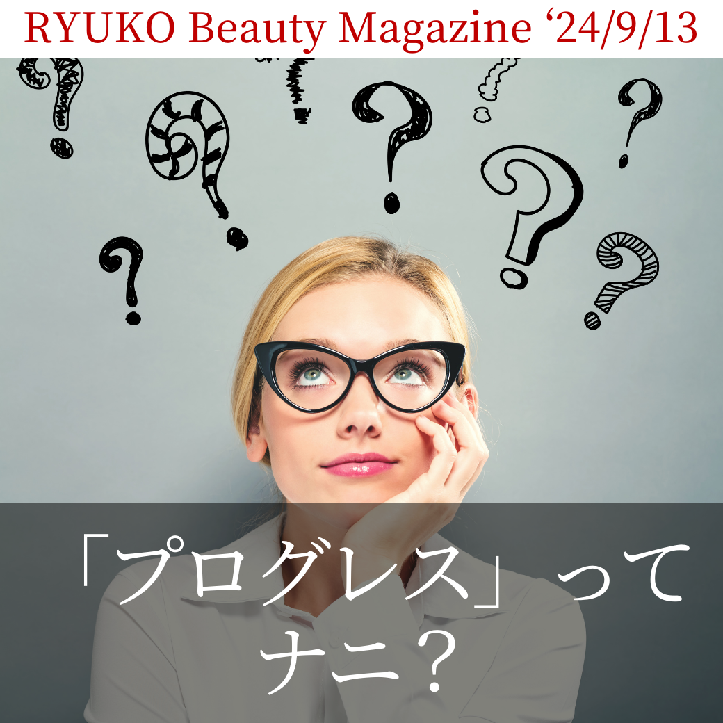 「プログレス」ってナニ？