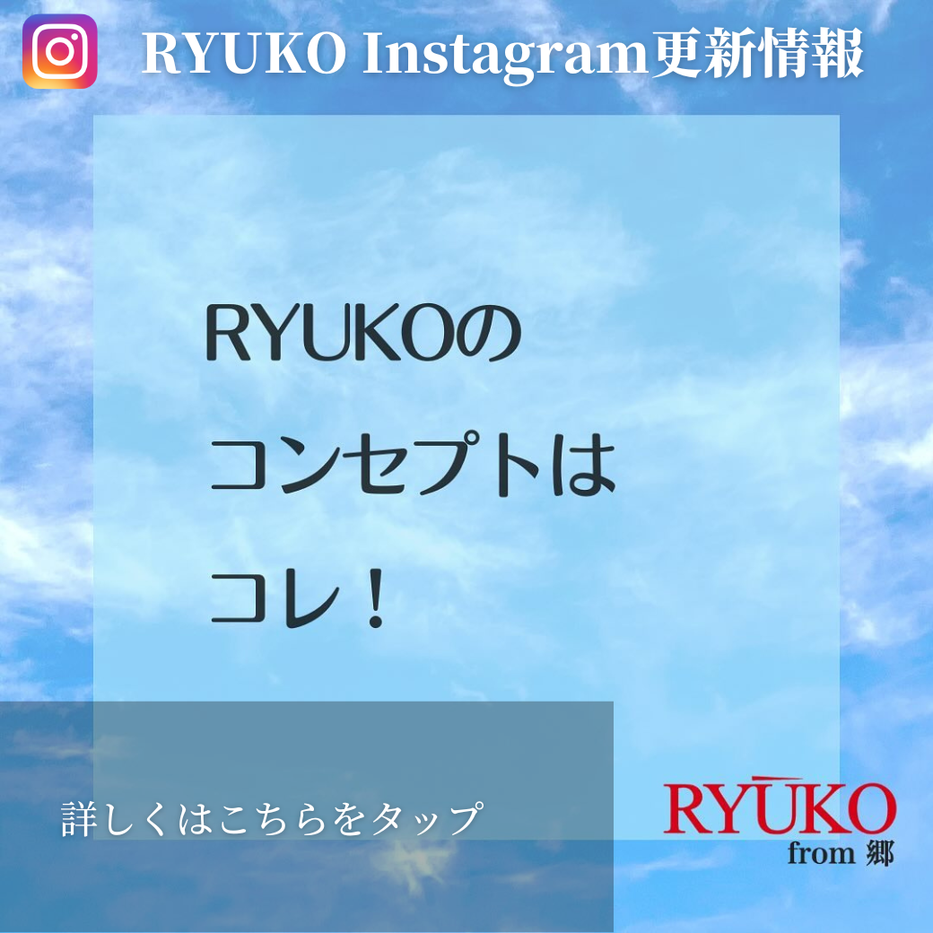 RYUKOはコンセプトはコレ！