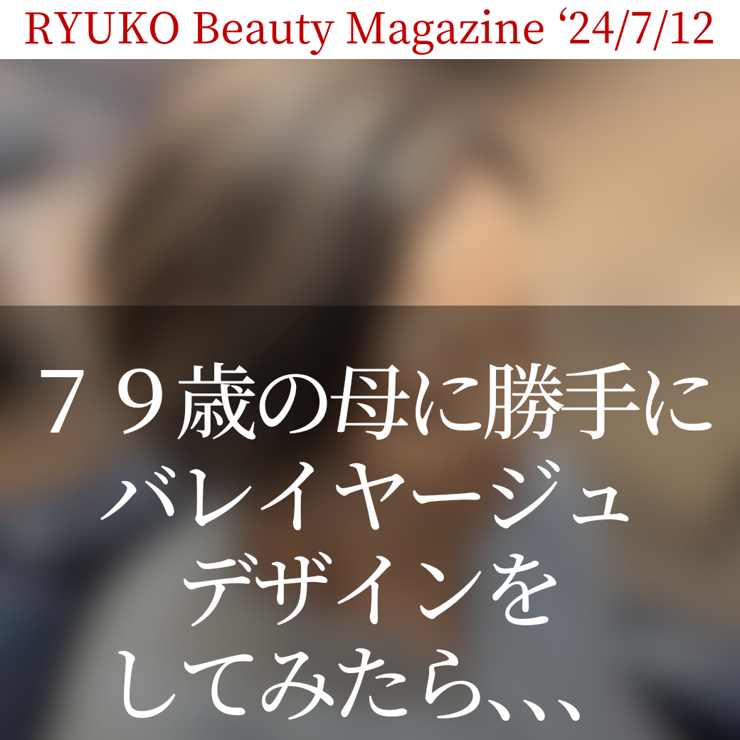 ７９歳の母に勝手にバレイヤージュデザインをしてみました