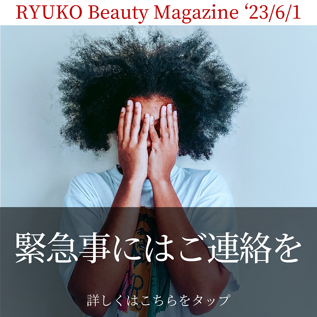 緊急時にはご連絡を！