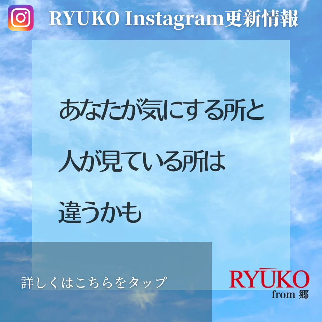 あなたが気にするところと 人が見ているところは 違うかもしれません