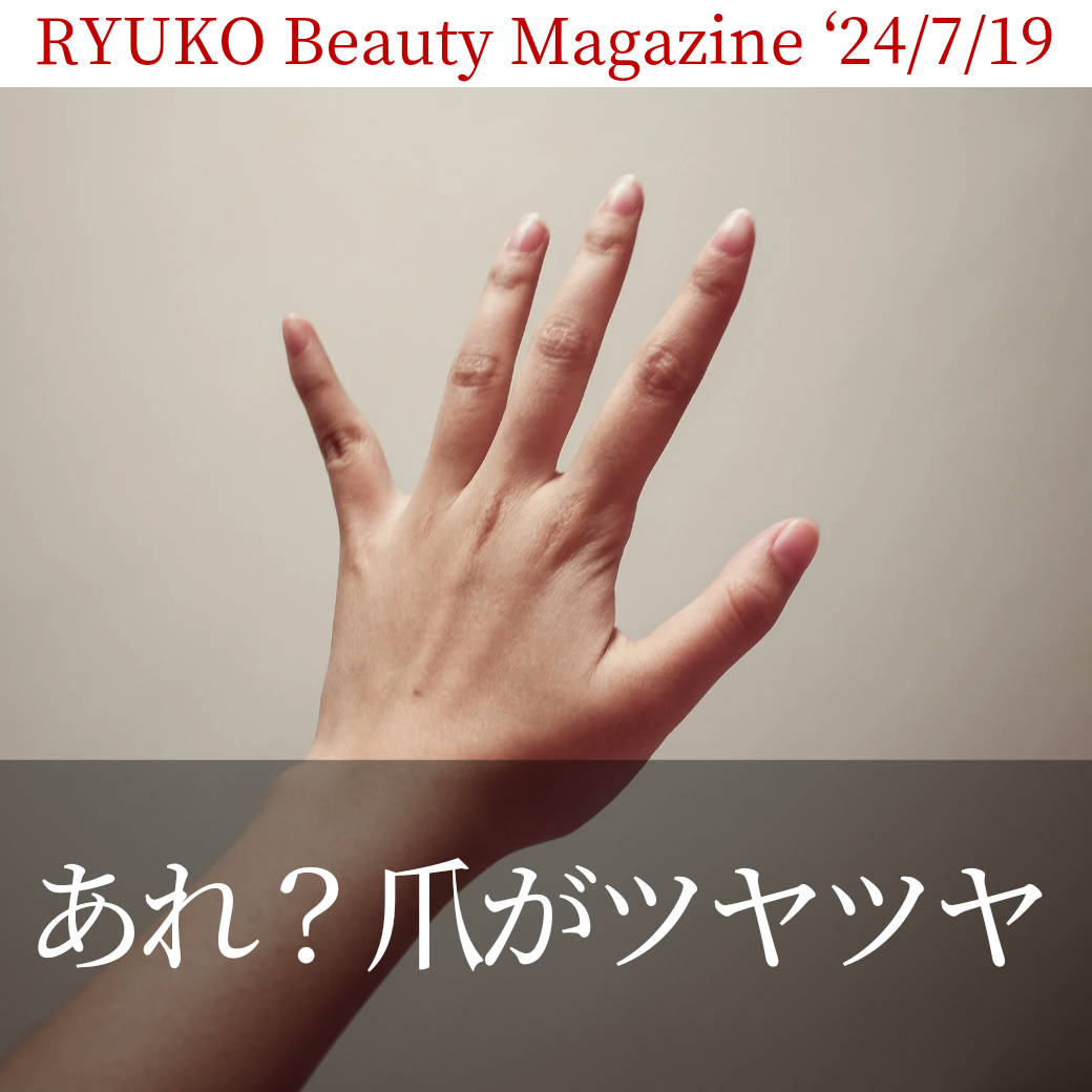 あれ？爪がツヤツヤ