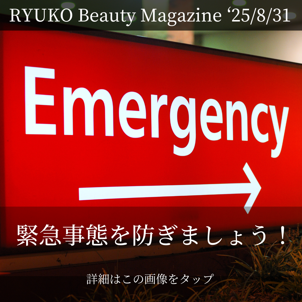 「緊急事態を防ぎましょう！」