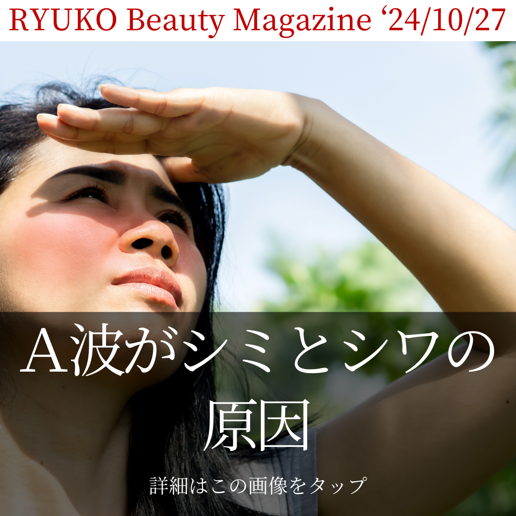 A波がシミとシワの原因