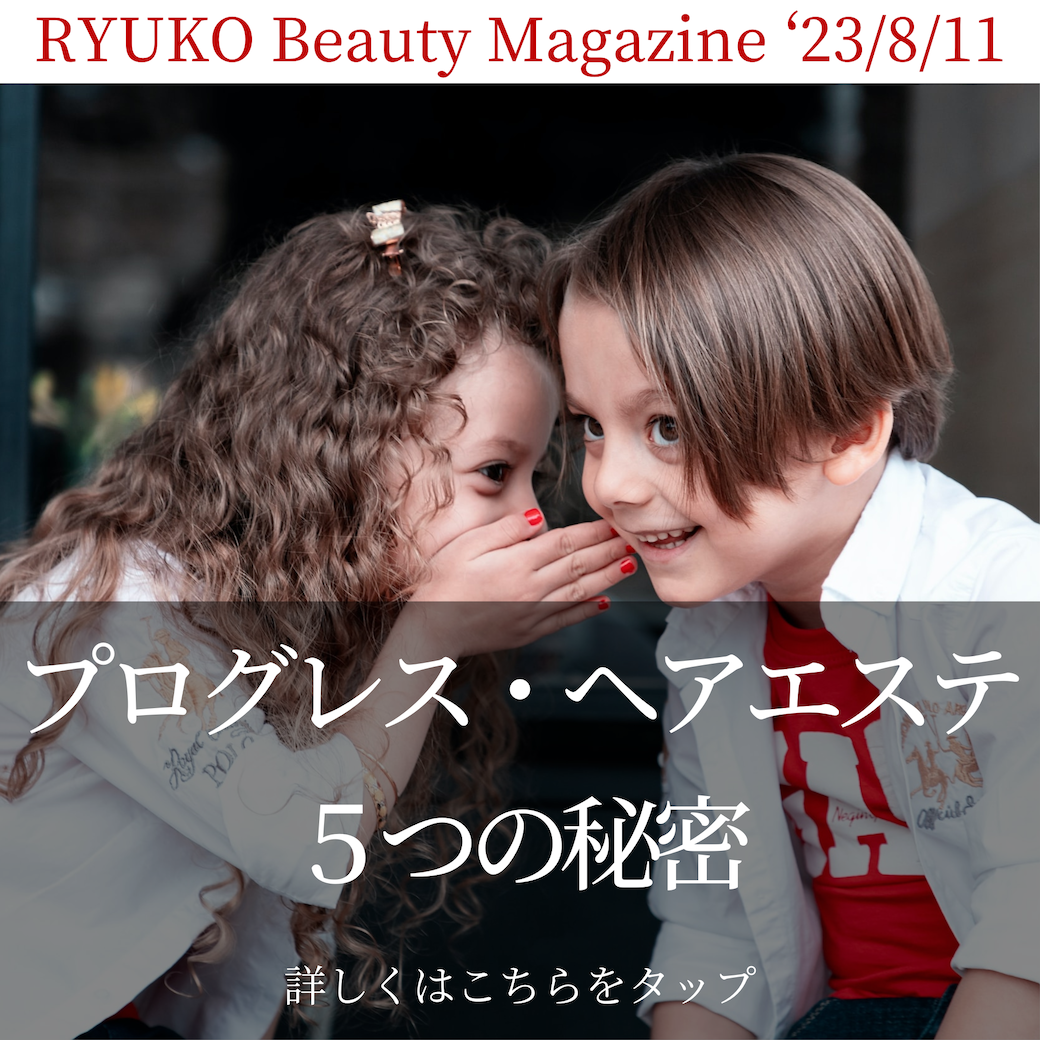 プログレス・ヘアエステの５つの秘密