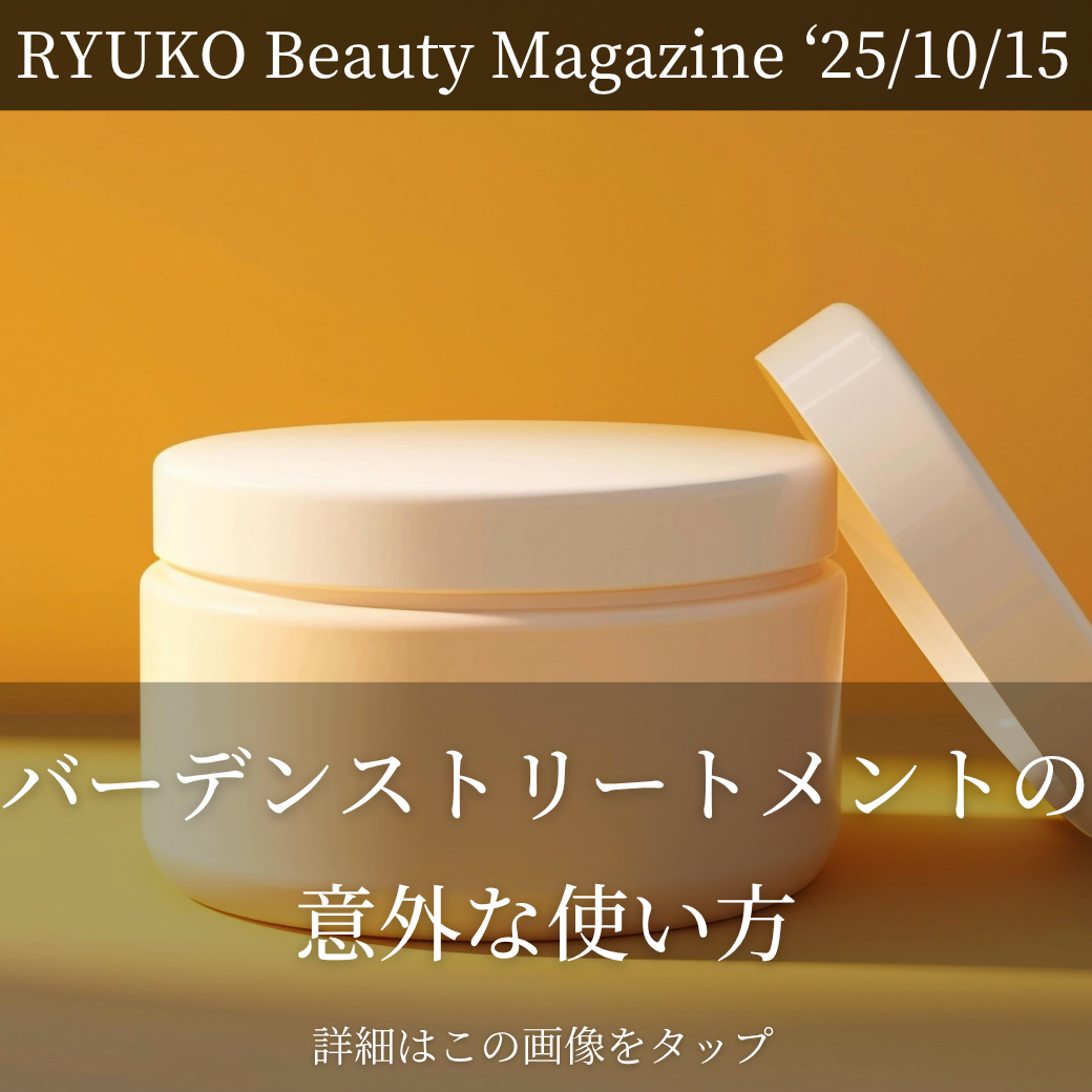 バーデンストリートメントの意外な使い方