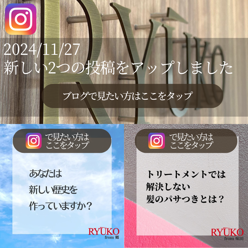 「トリートメントでは解決しないパサつきって？」「あなたは新しい歴史を作っていますか？」インスタ更新情報