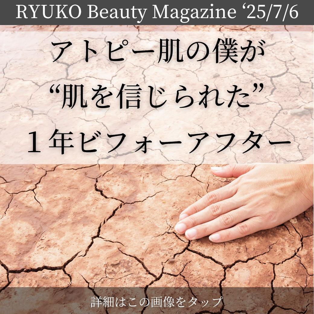アトピー肌の僕が“肌を信じられるようになった”１年ビフォーアフター