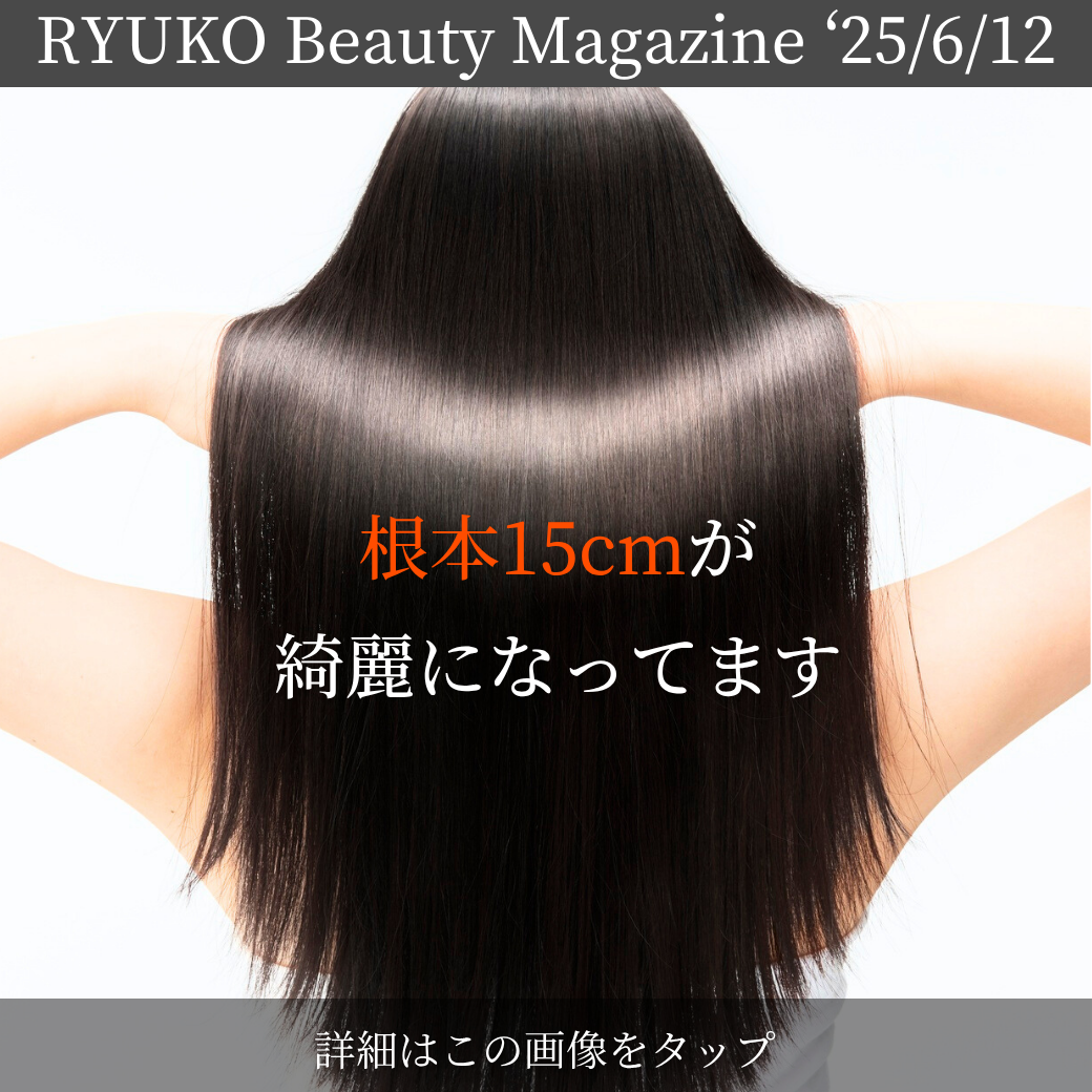 根本15cmが綺麗になってます