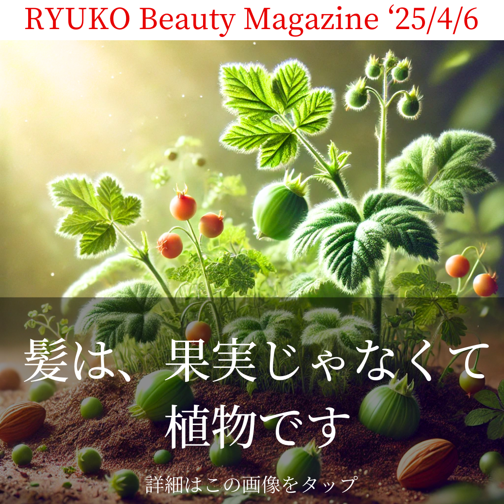 髪は、果実じゃなくて植物です