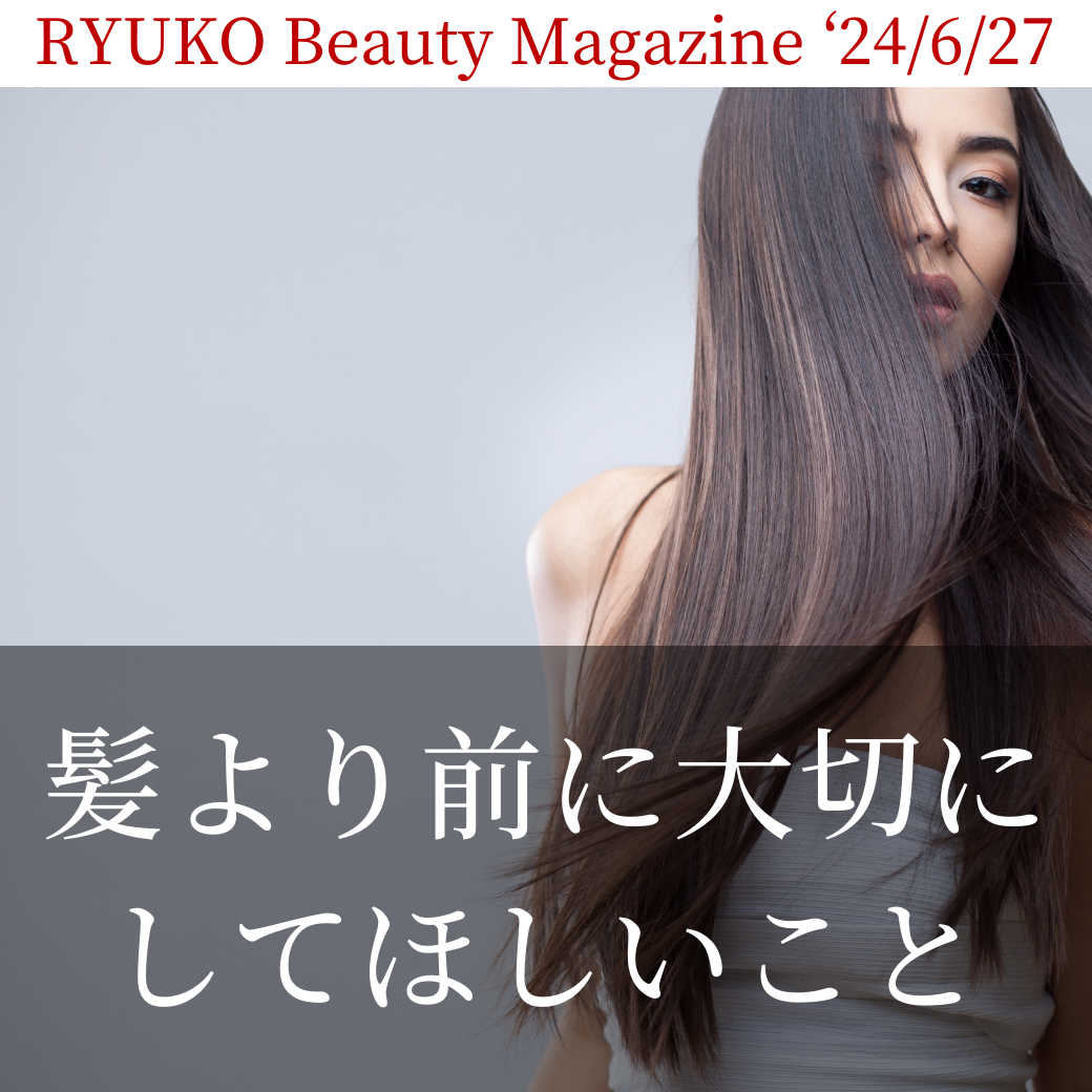 髪より前に大切にしてほしいこと