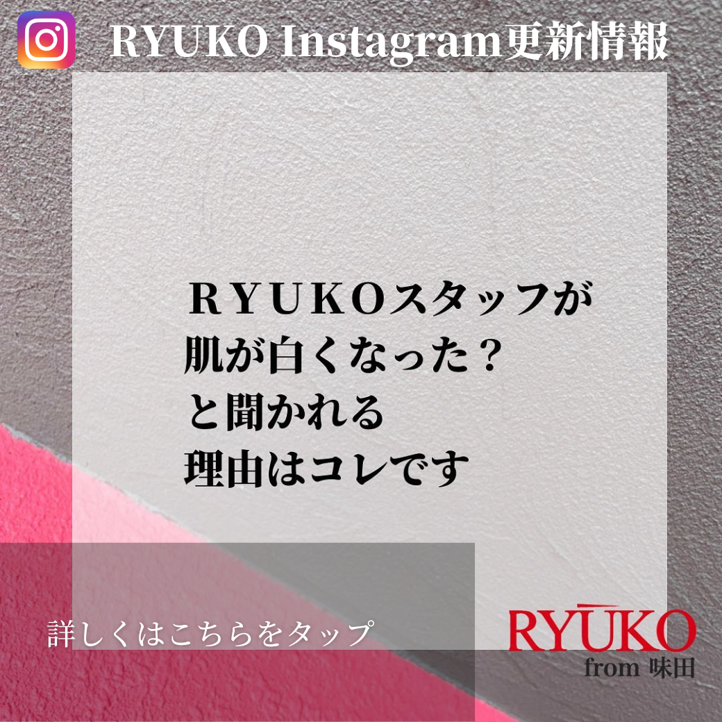 「ＲＹＵＫＯスタッフが肌が白くなった？と聞かれる理由はコレです」インスタ更新情報