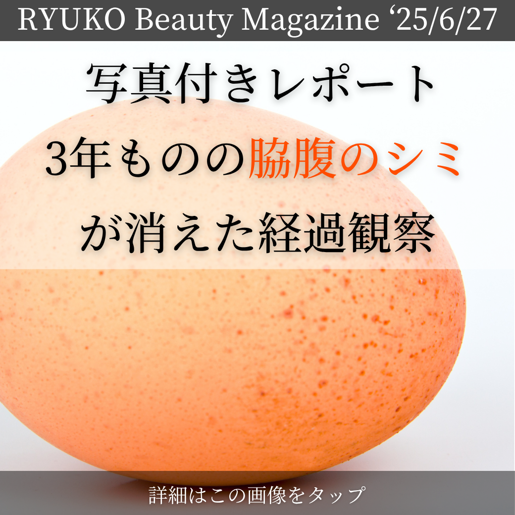 写真付きレポート｜3年ものの脇腹のシミが消えた経過観察