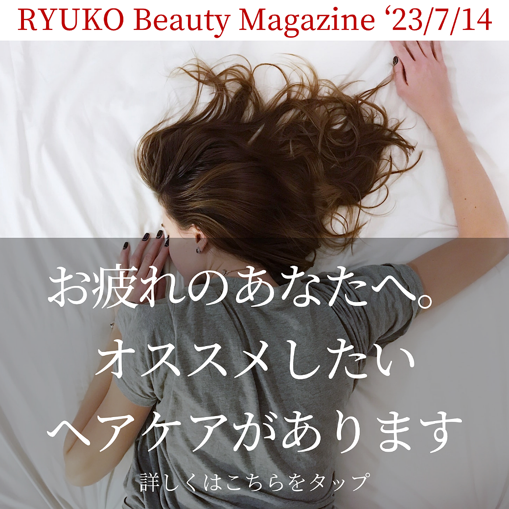 お疲れのあなたへ。オススメのヘアケアがあります。