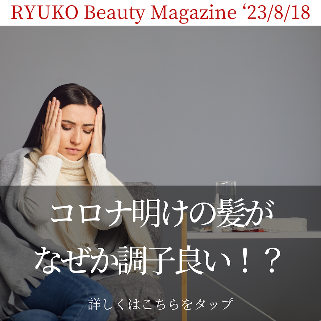 コロナ明けの髪が、なぜか調子良い！？