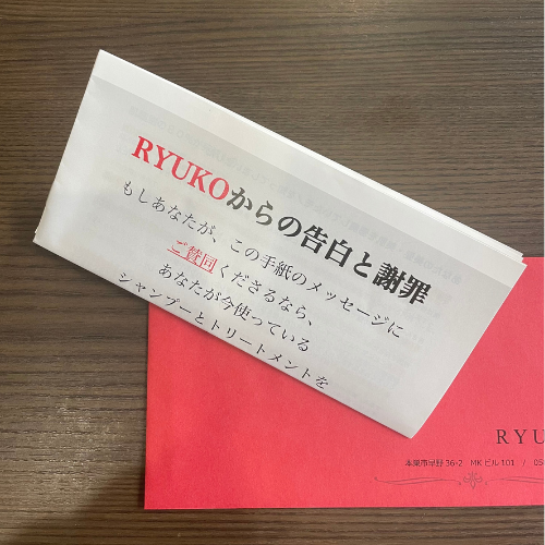 ※リューコからの謝罪の手紙