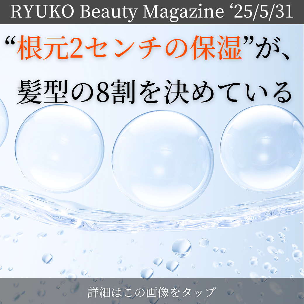 “根元2センチの保湿”が、髪型の8割を決めている