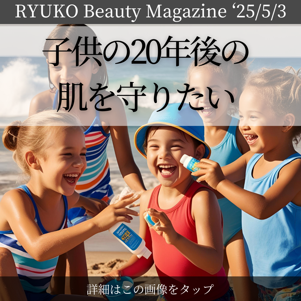 子供の20年後の肌を守りたい