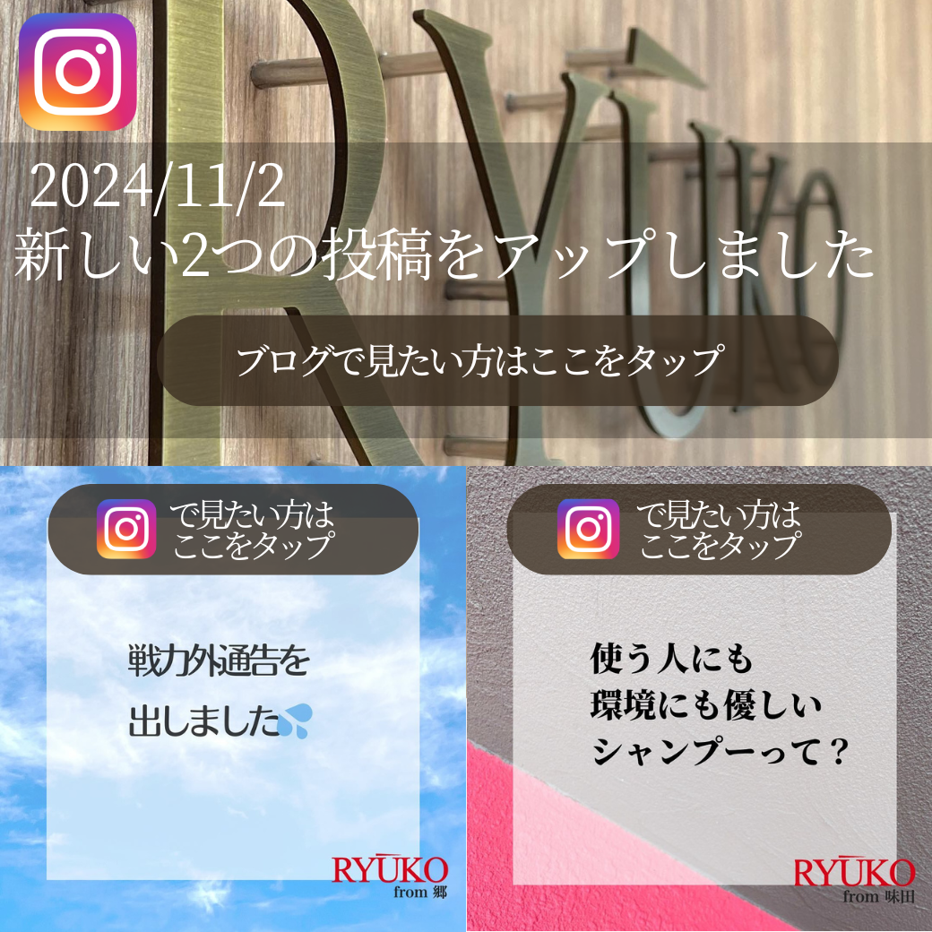 「使う人にも環境にも優しいシャンプーって？」「『戦力外通告』を出しました」インスタ更新情報