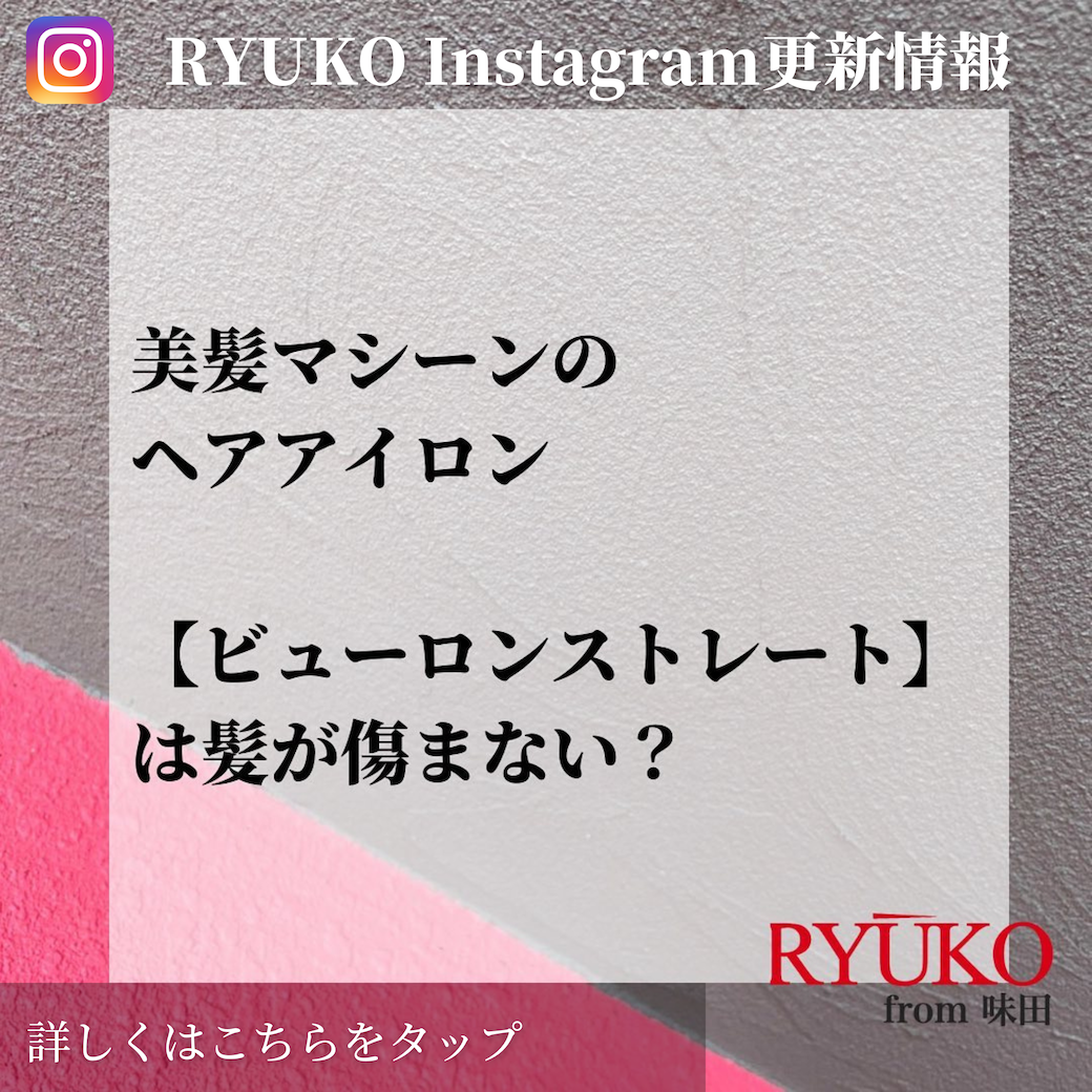 ビューロンストレートは本当に傷まないのか？