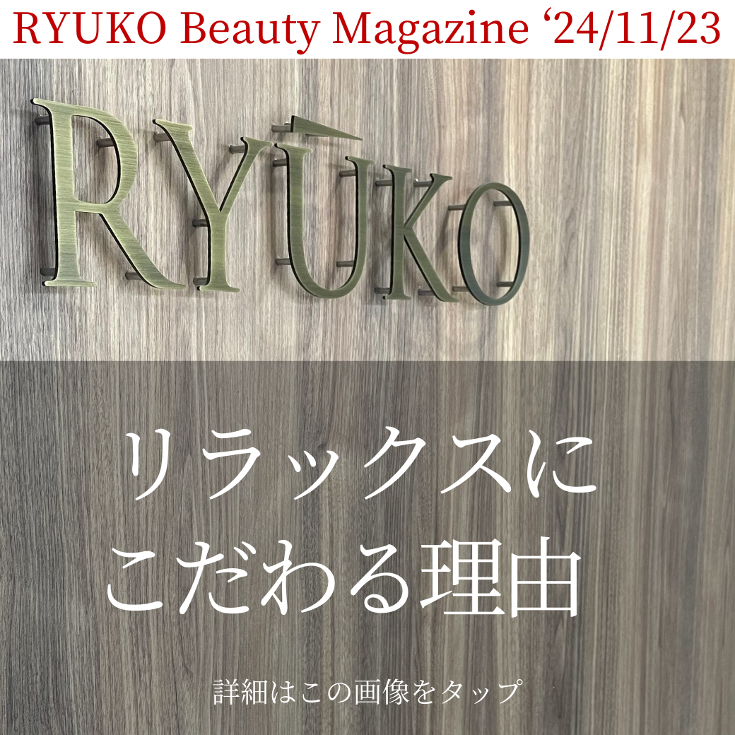 RYUKOがリラックスにこだわる理由