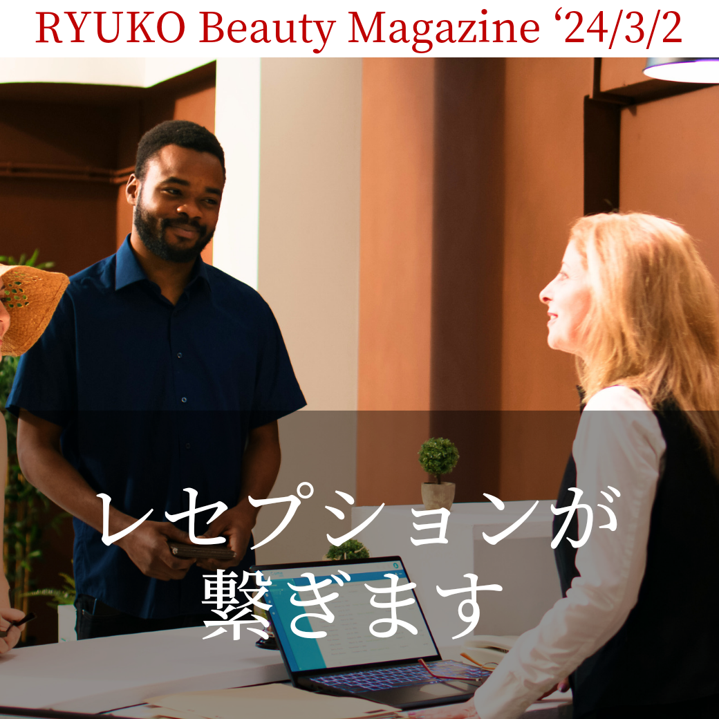 レセプションが繋ぎます