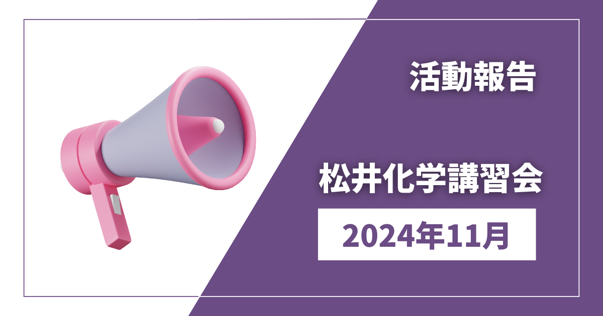 松井化学講習会