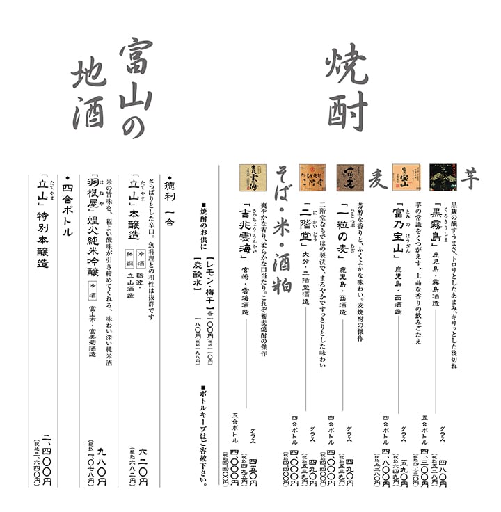 芋焼酎・麦焼酎