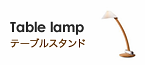 ドムス　テーブルスタンド