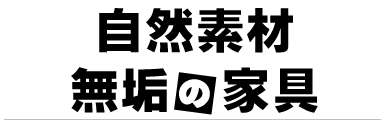 自然素材　無垢の家具　MYホーム