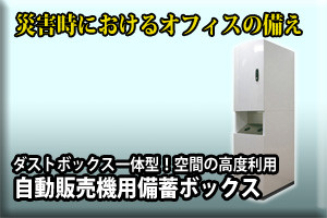 自動販売機用備蓄ボックス