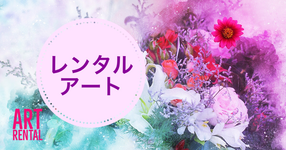 レンタルアート
