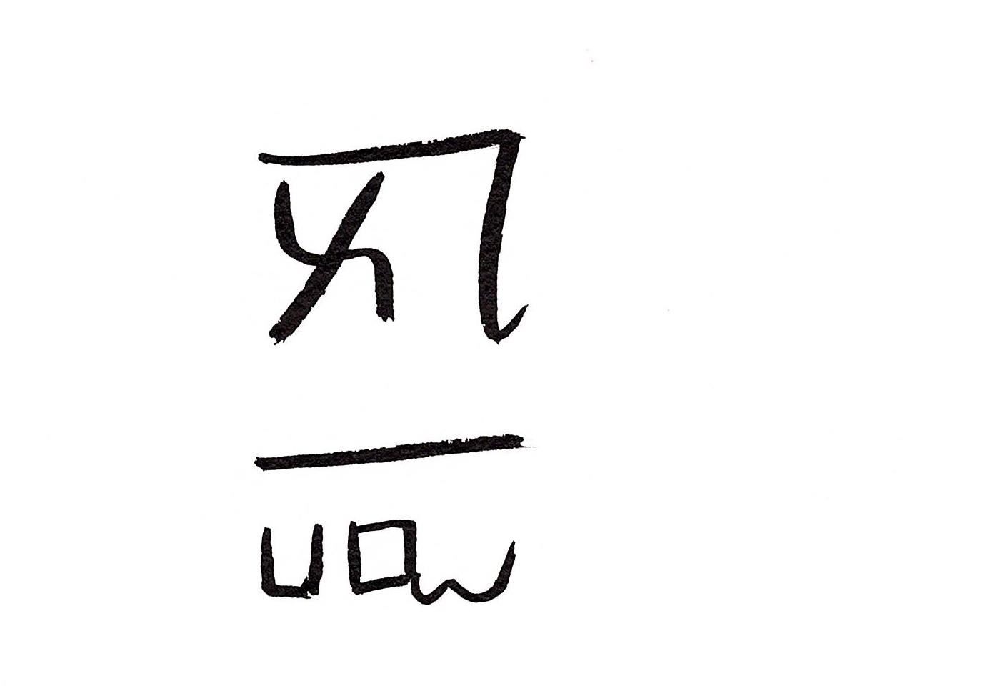 「よろ」恋愛運