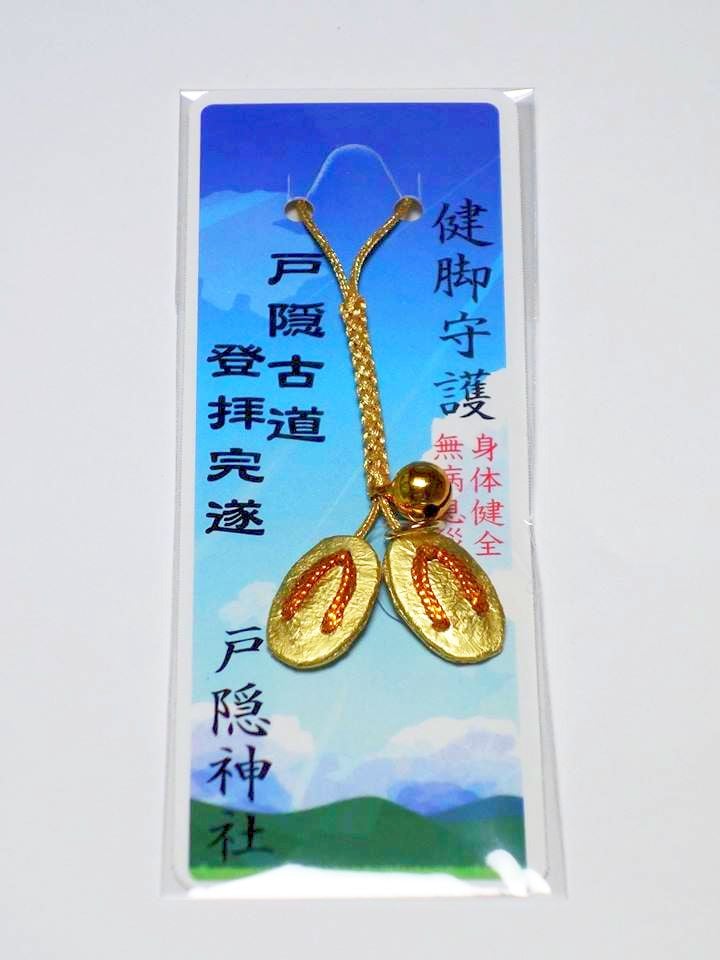 完歩証「限定健脚守り」